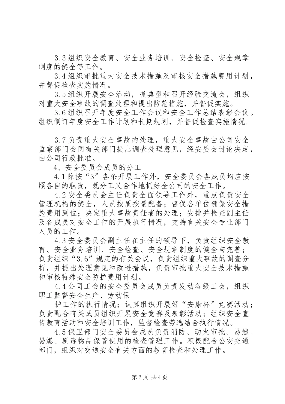 安全生产委员会章程安委会讨论_第2页