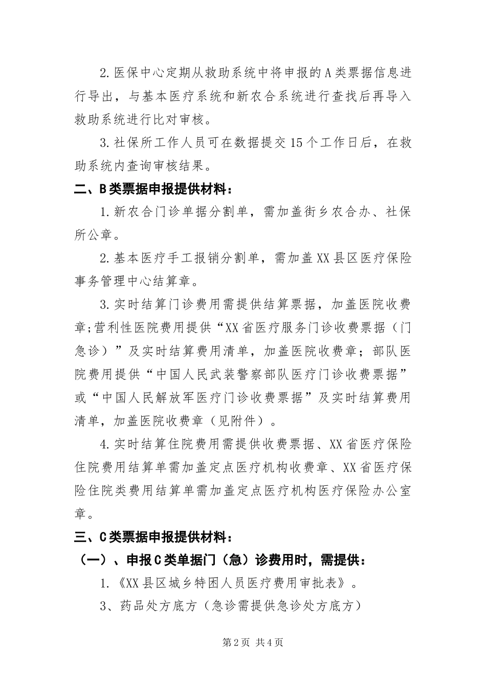 北京县区城乡特困救助人员手工报销费用申报_第2页