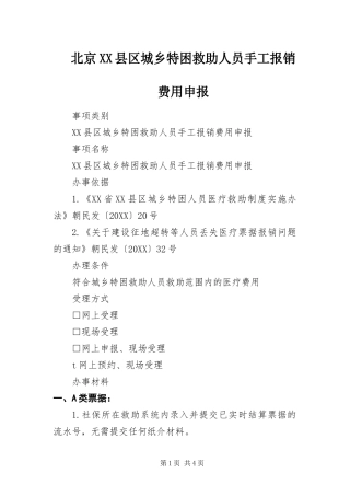 北京县区城乡特困救助人员手工报销费用申报