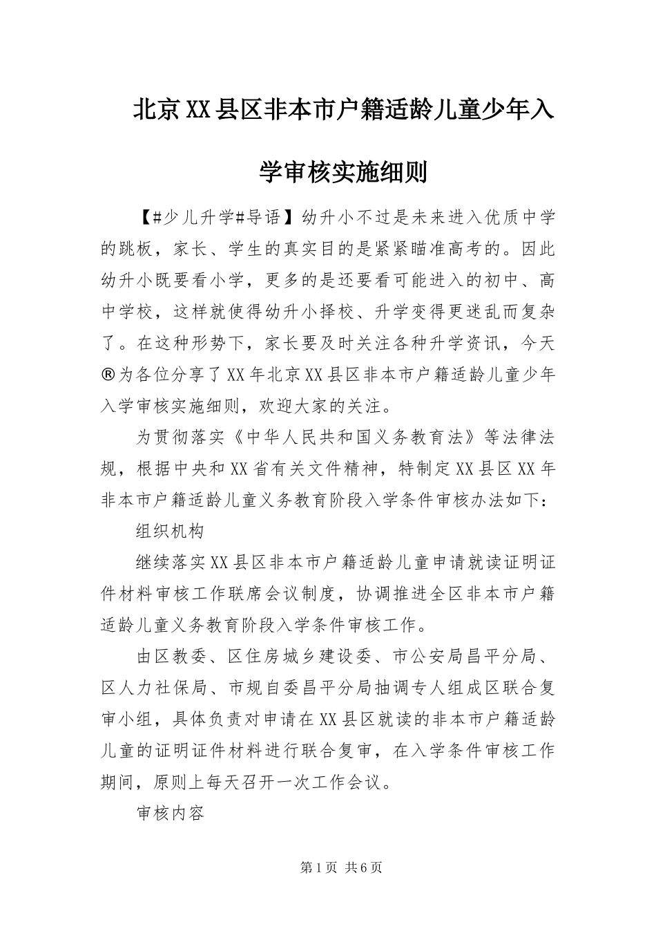 北京县区非本市户籍适龄儿童少年入学审核实施细则_第1页