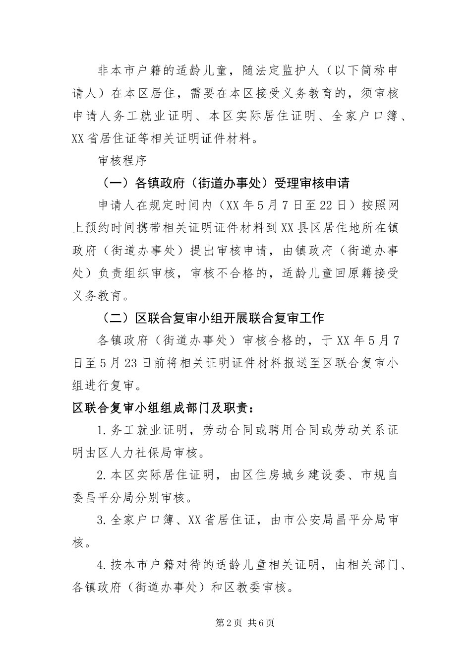 北京县区非本市户籍适龄儿童少年入学审核实施细则_第2页