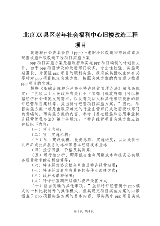 北京县区老年社会福利中心旧楼改造工程项目
