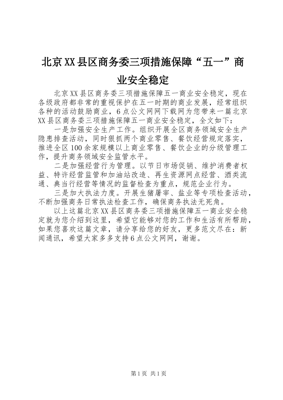 北京县区商务委三项措施保障五一商业安全稳定_第1页