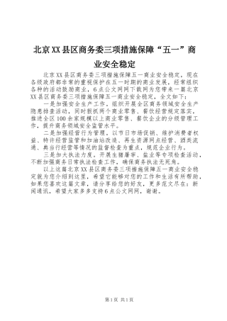 北京县区商务委三项措施保障五一商业安全稳定