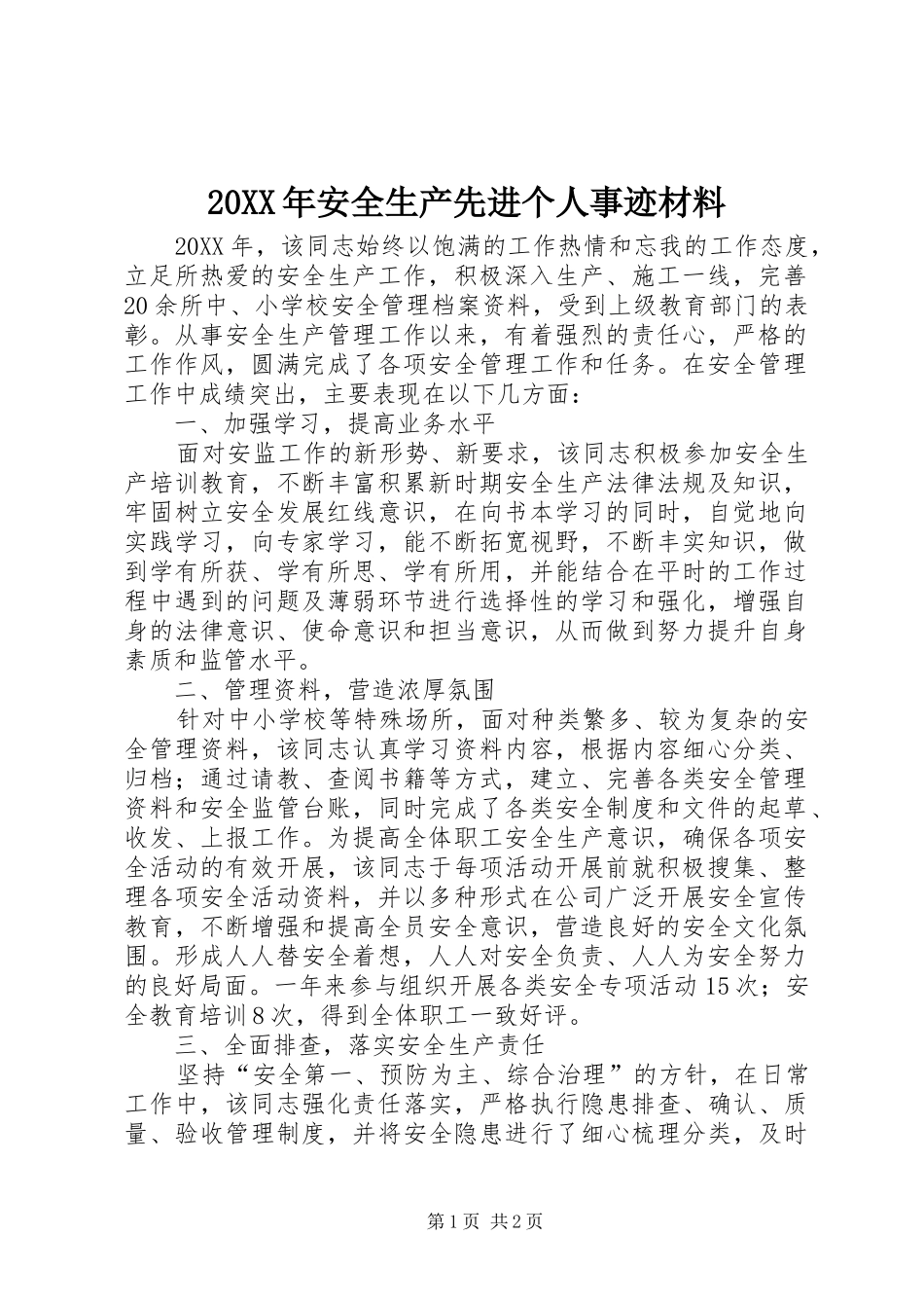 安全生产先进个人事迹材料_第1页