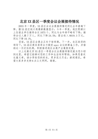北京县区一季度会议会展接待情况