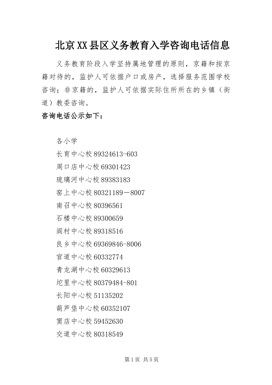 北京县区义务教育入学咨询电话信息_第1页