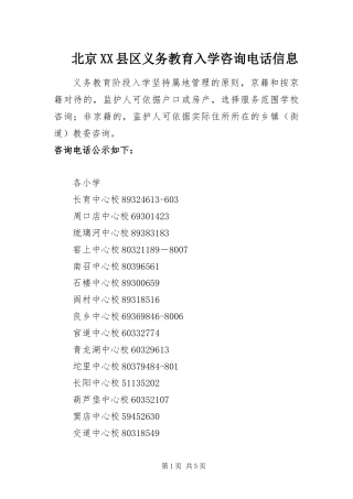 北京县区义务教育入学咨询电话信息