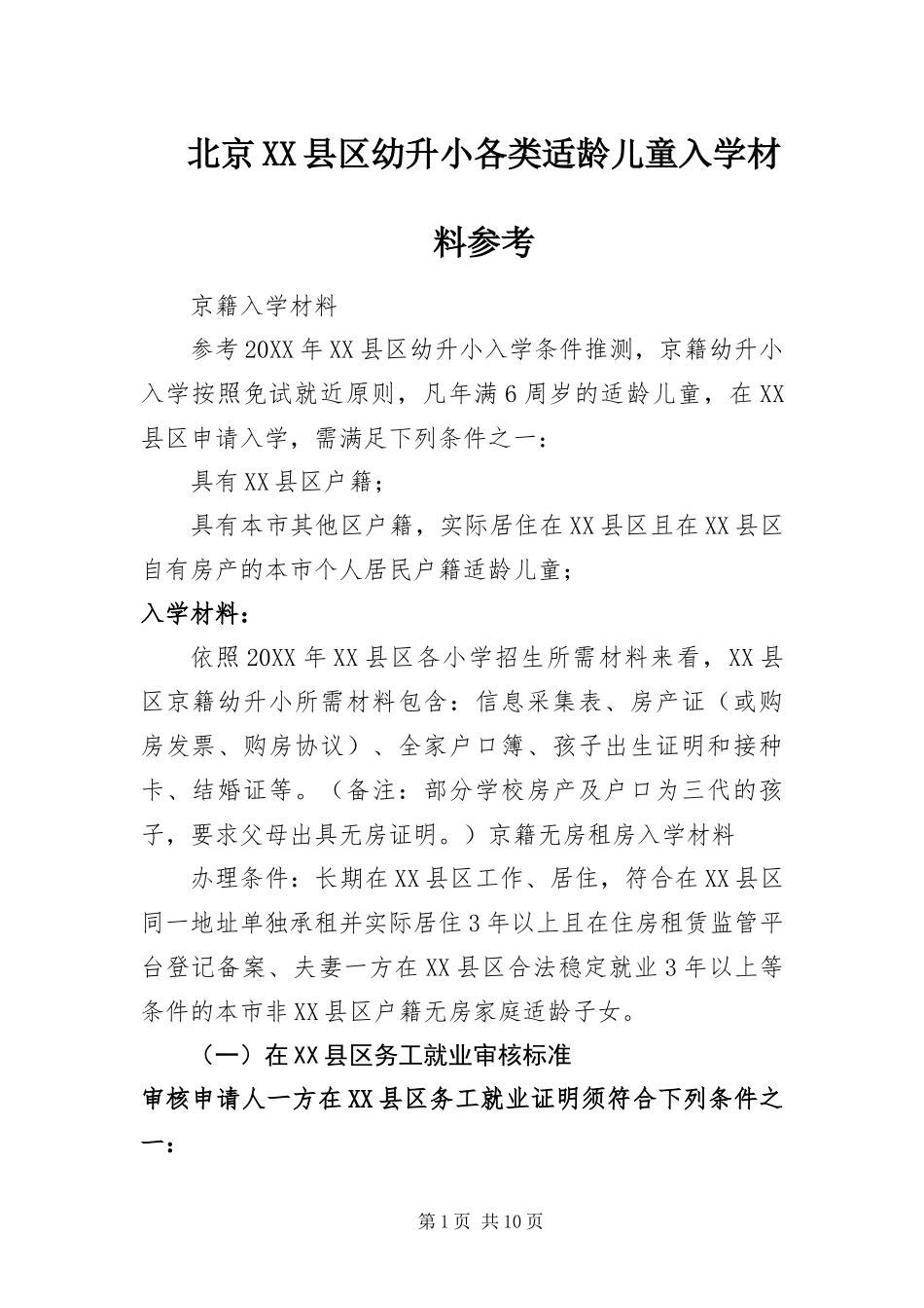北京县区幼升小各类适龄儿童入学材料参考_第1页