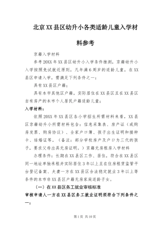北京县区幼升小各类适龄儿童入学材料参考