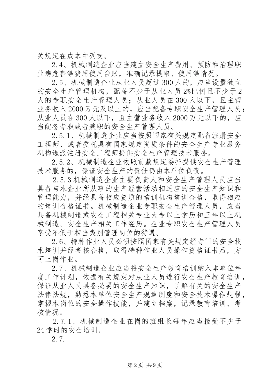 安全生产现场监督检查管理规定五篇_第2页