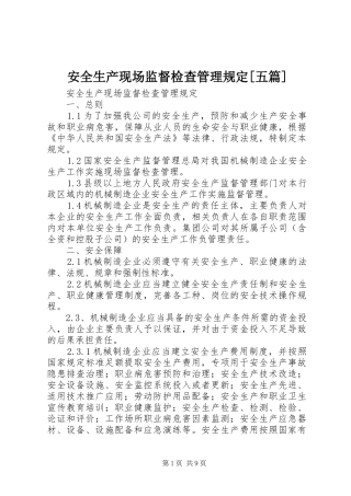安全生产现场监督检查管理规定五篇