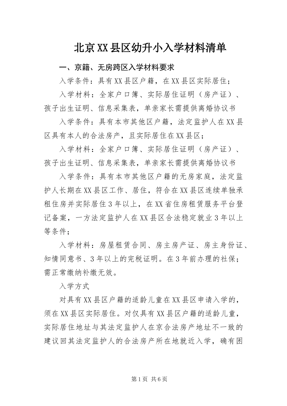 北京县区幼升小入学材料清单_第1页