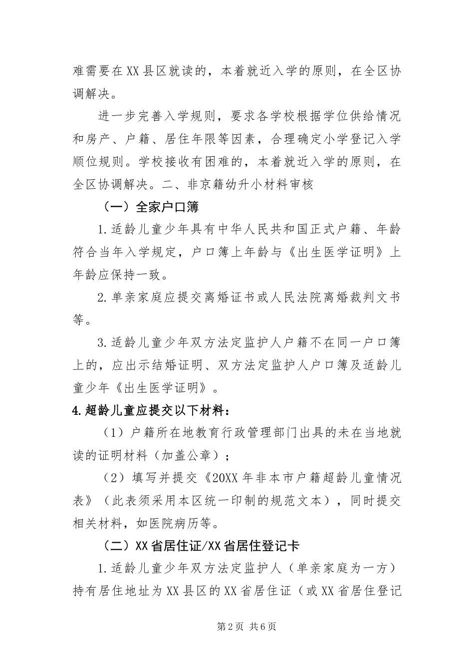 北京县区幼升小入学材料清单_第2页