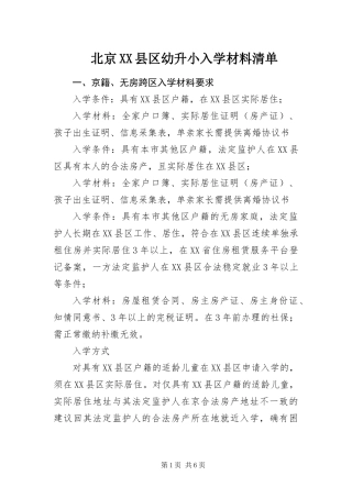 北京县区幼升小入学材料清单