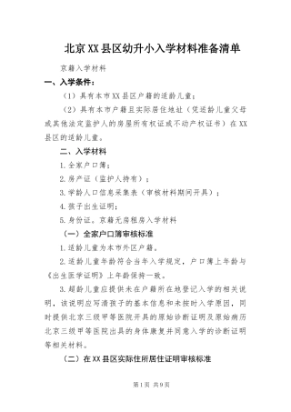 北京县区幼升小入学材料准备清单