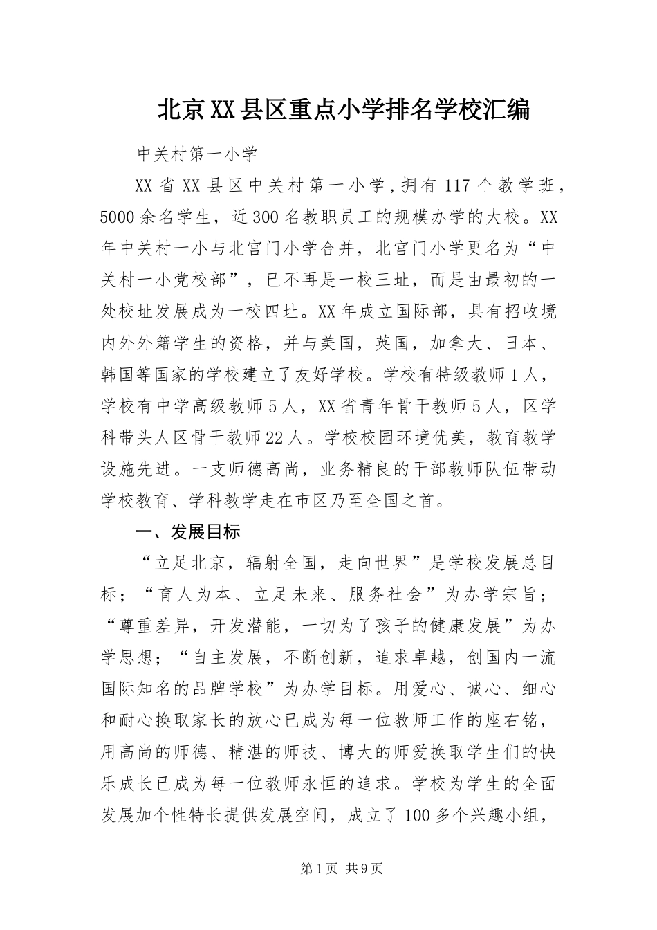 北京县区重点小学排名学校汇编_第1页