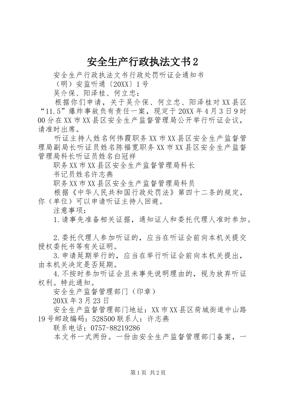 安全生产行政执法文书_第1页