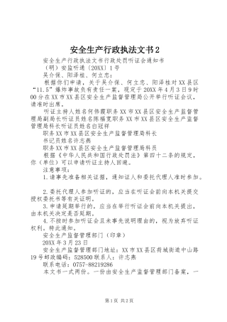 安全生产行政执法文书