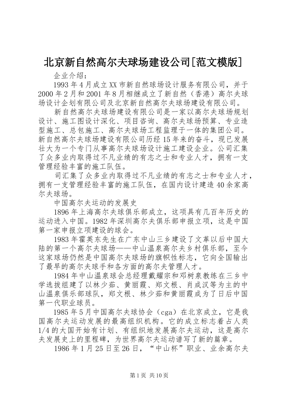 北京新自然高尔夫球场建设公司范文模版_第1页