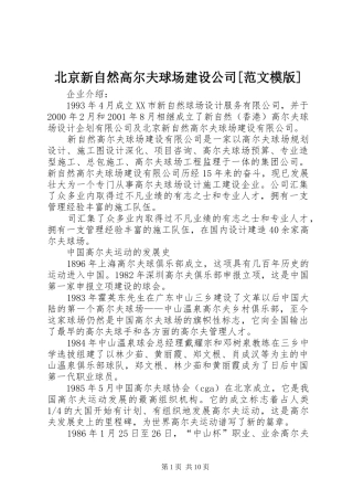 北京新自然高尔夫球场建设公司范文模版