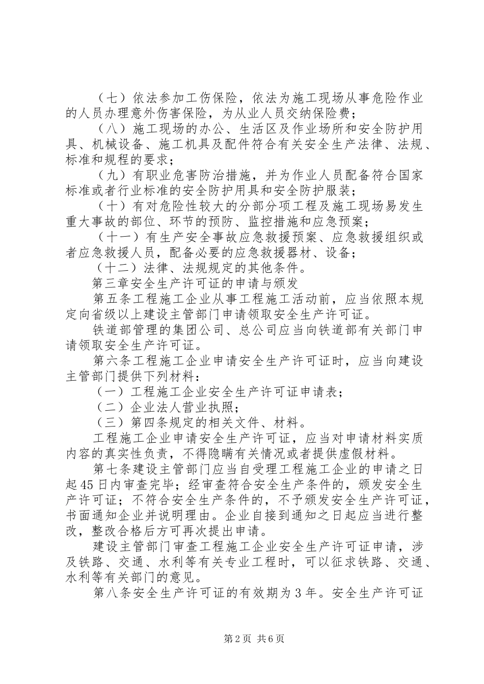 安全生产许可证制度_第2页