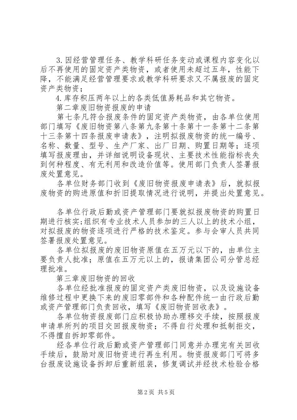 北京信息科技大学筹闲置与报废物资处理暂行办法_第2页