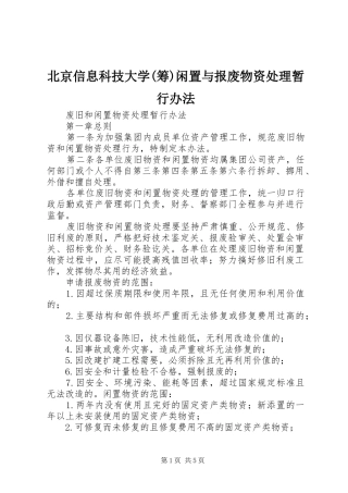 北京信息科技大学筹闲置与报废物资处理暂行办法