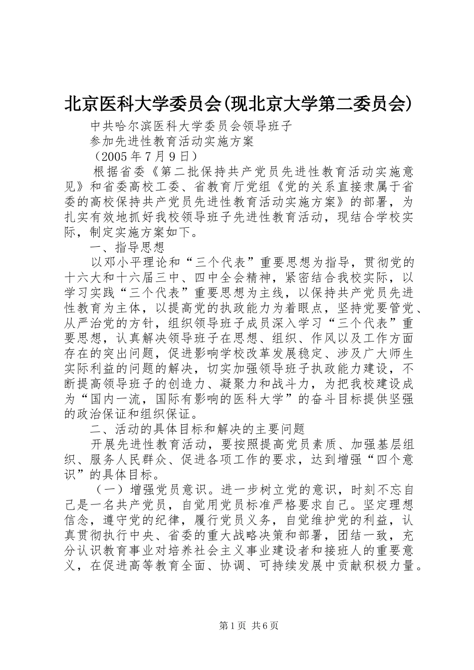 北京医科大学委员会现北京大学第二委员会_第1页