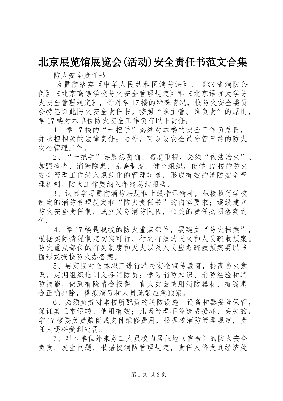 北京展览馆展览会活动安全责任书范文合集_第1页