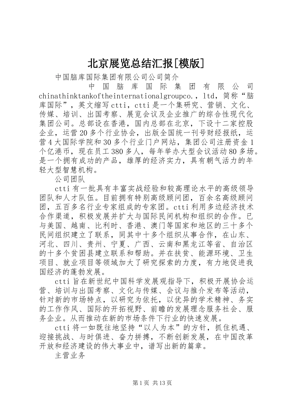 北京展览总结汇报模版_第1页