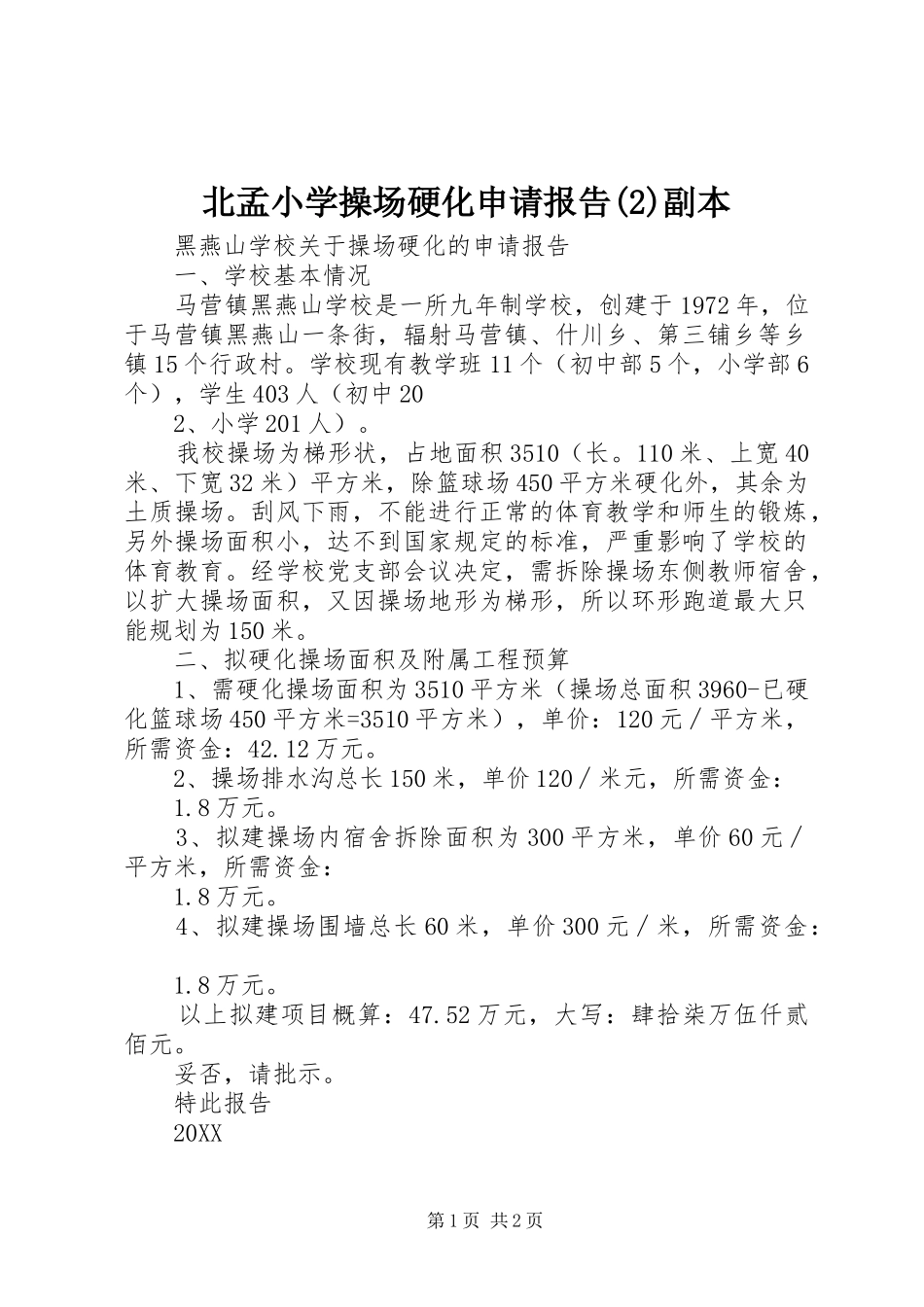 北孟小学操场硬化申请报告副本_第1页