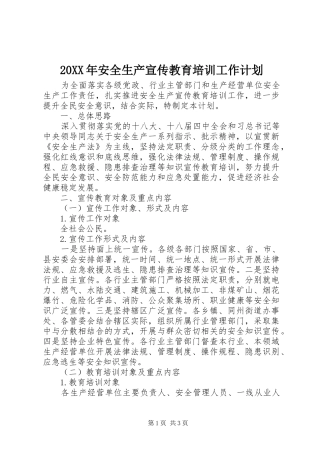 安全生产宣传教育培训工作计划