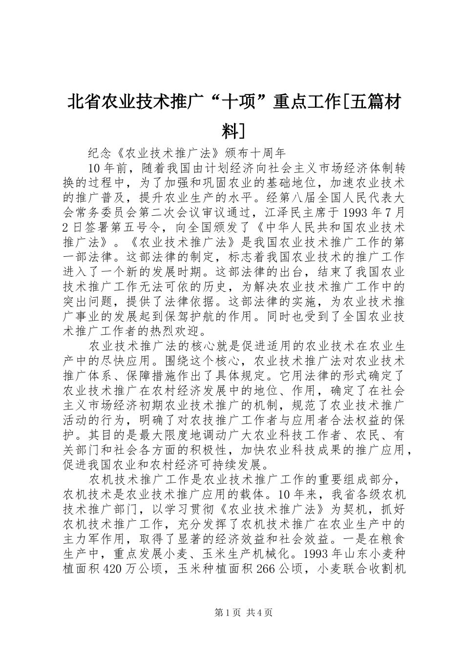 北省农业技术推广十项重点工作五篇材料_第1页