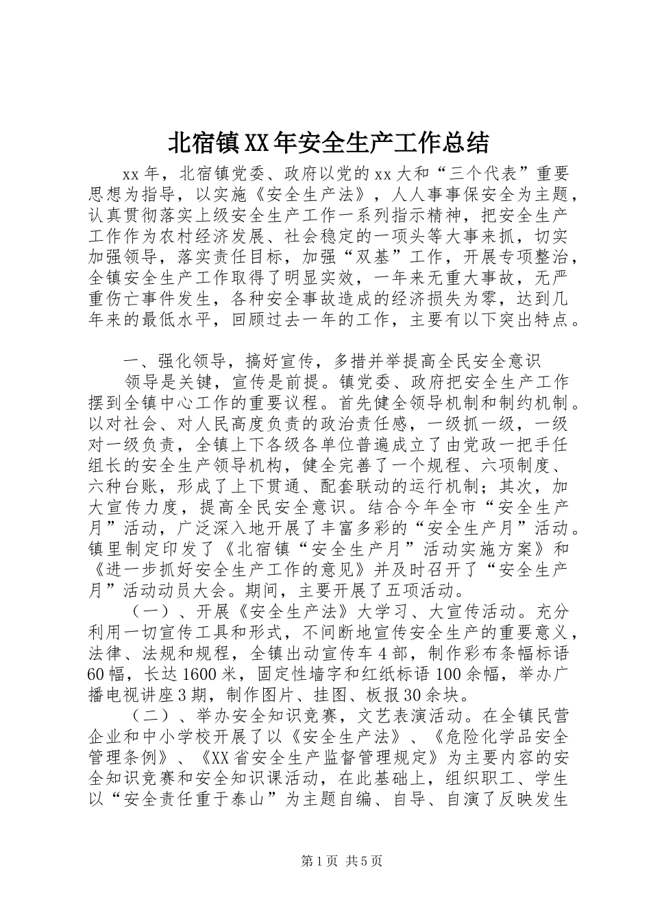 北宿镇安全生产工作总结_第1页