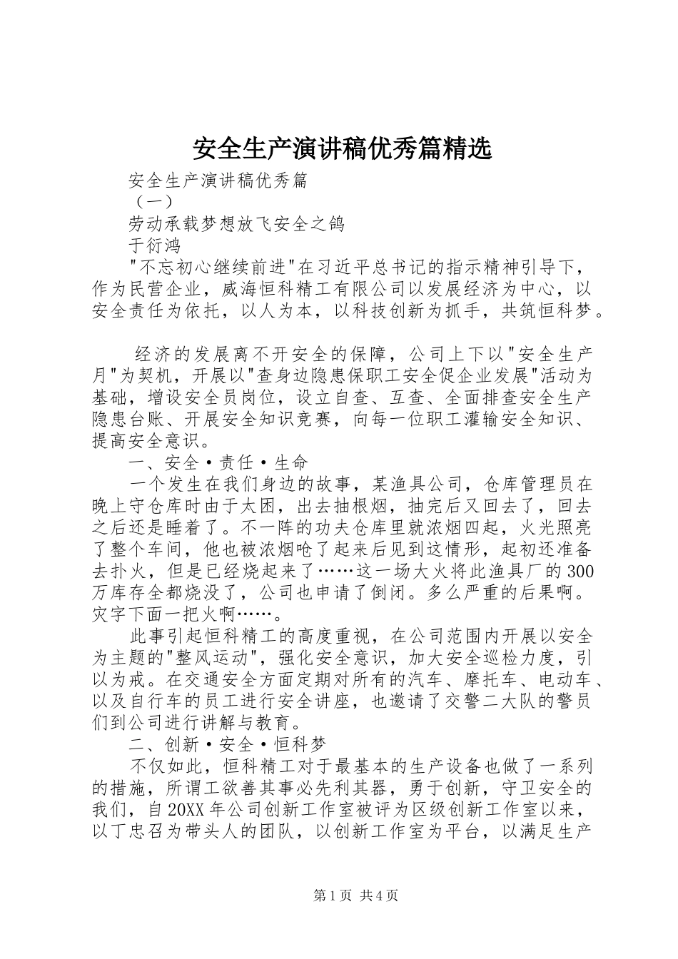 安全生产演讲稿优秀篇_第1页