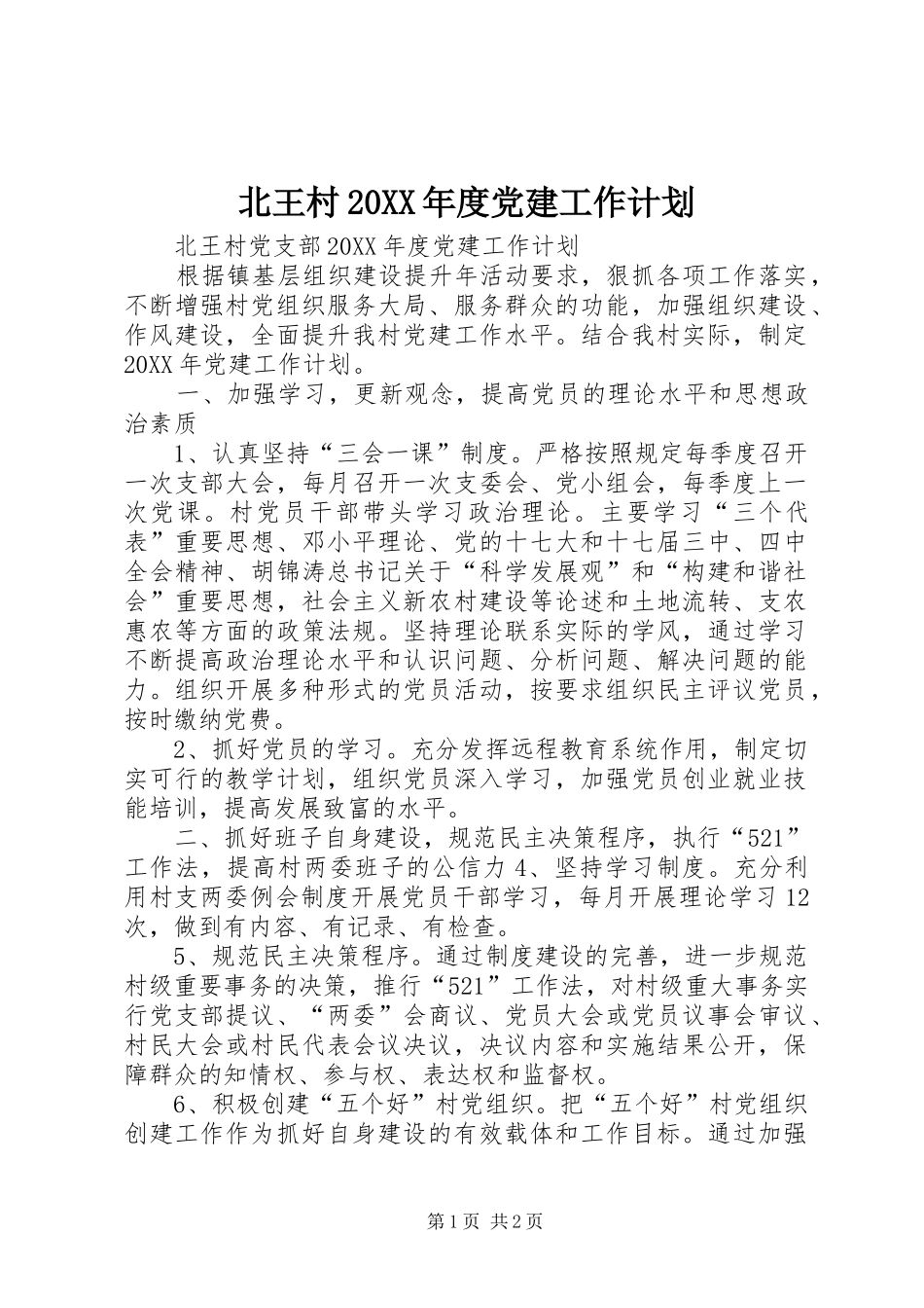 北王村年度党建工作计划_第1页