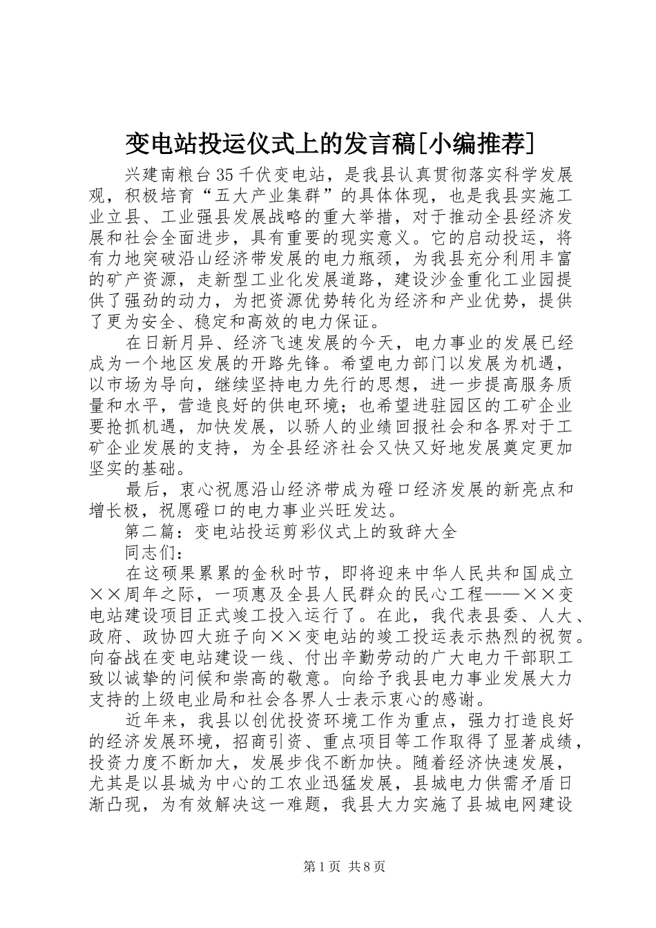 变电站投运仪式上的讲话稿_第1页