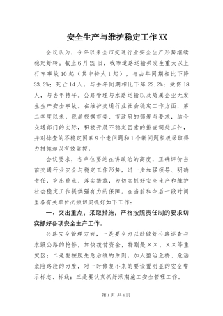 安全生产与维护稳定工作