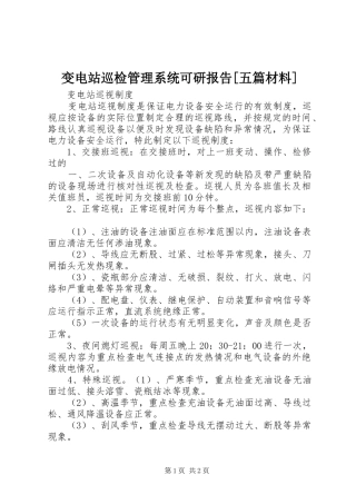 变电站巡检管理系统可研报告五篇材料