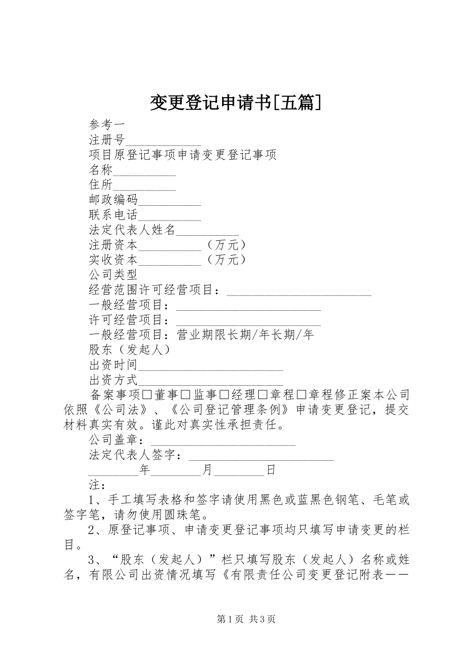 变更登记申请书五篇_第1页
