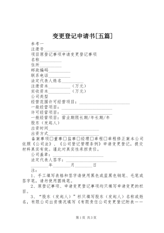 变更登记申请书五篇