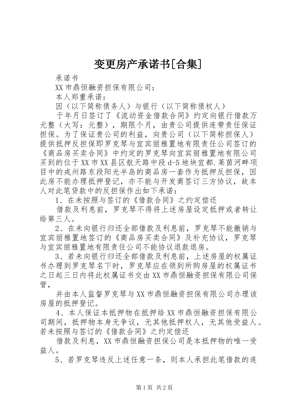 变更房产承诺书合集_第1页