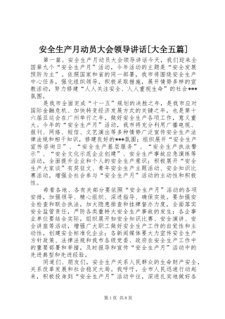 安全生产月动员大会领导致辞大全五篇