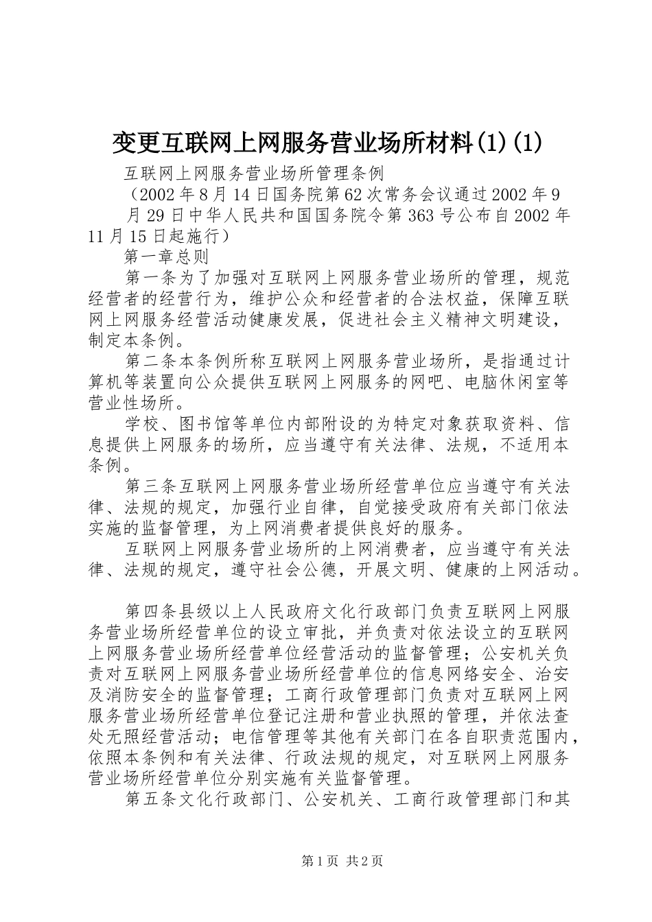 变更互联网上网服务营业场所材料_第1页