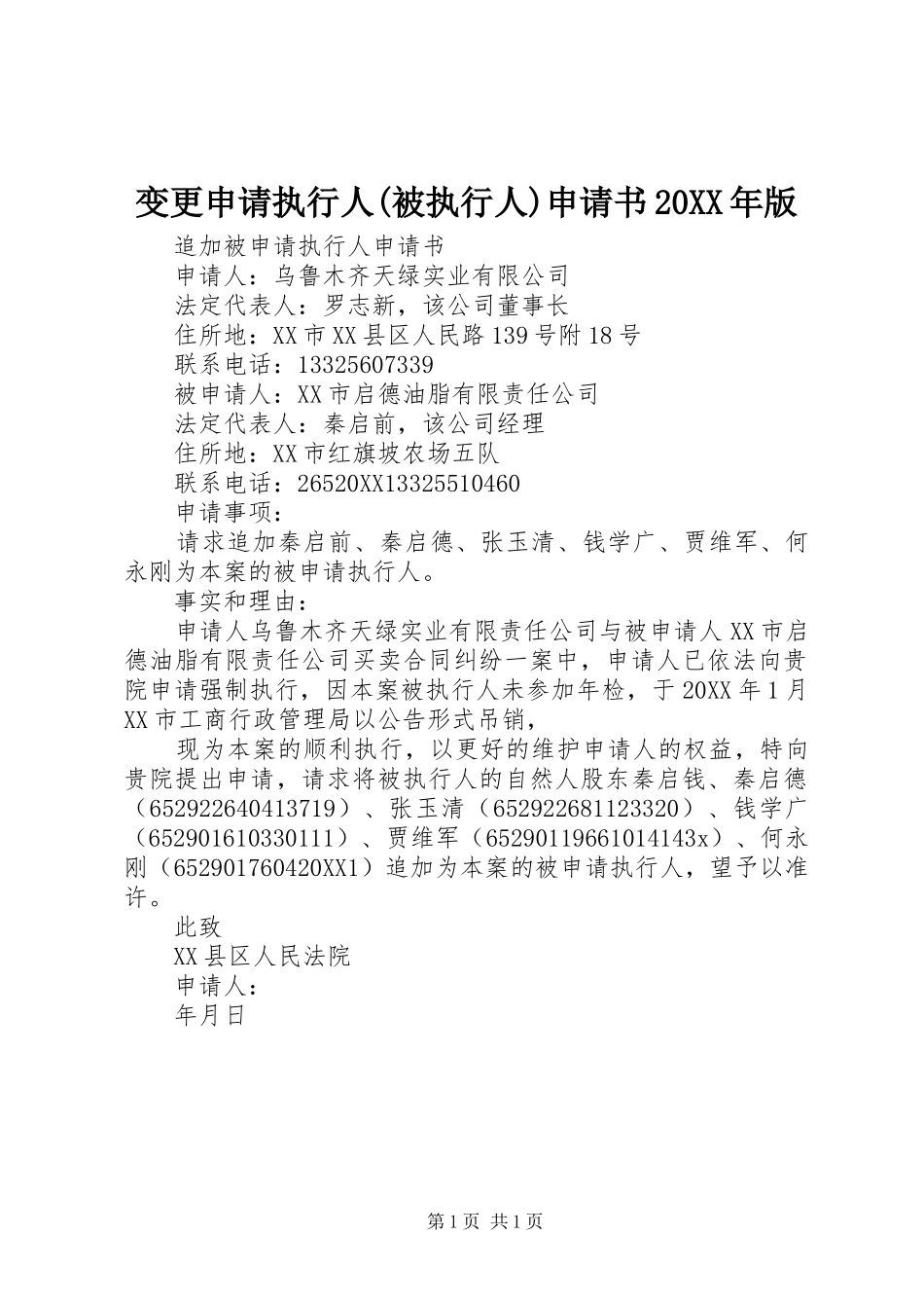 变更申请执行人被执行人申请书版_第1页