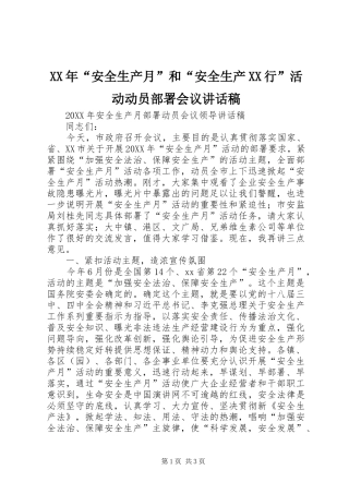 安全生产月和安全生产行活动动员部署会议致辞稿