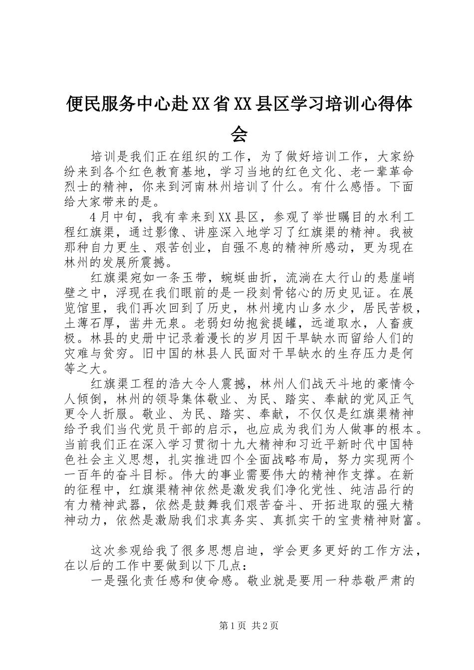 便民服务中心赴省县区学习培训心得体会_第1页