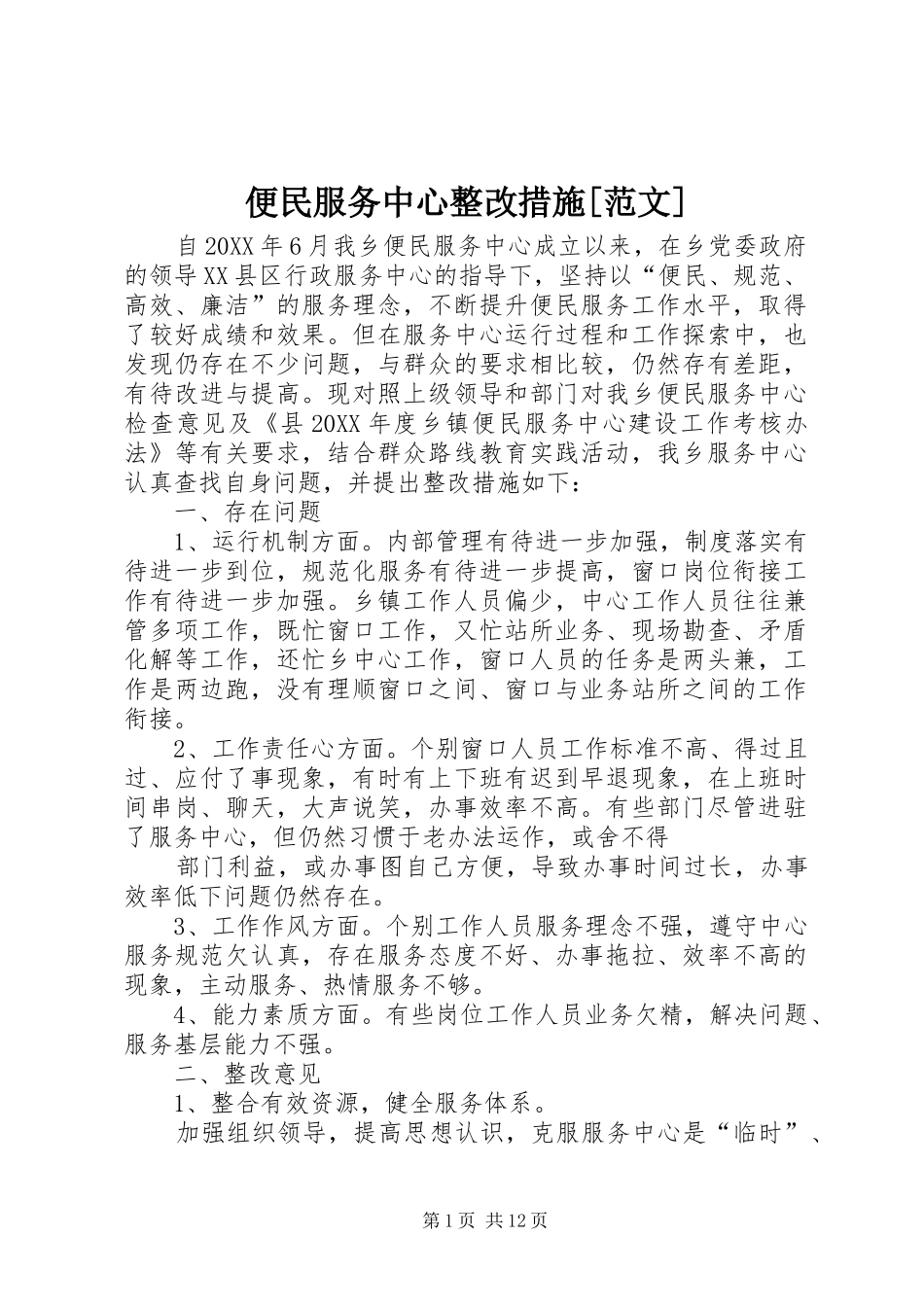 便民服务中心整改措施范文_第1页