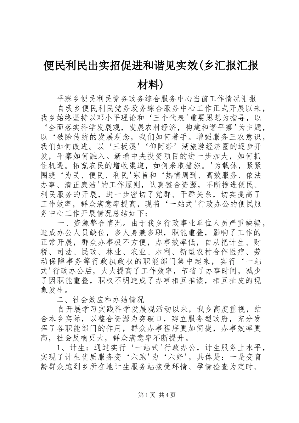 便民利民出实招促进和谐见实效乡汇报汇报材料_第1页